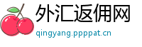 外汇返佣网
