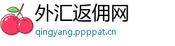 外汇返佣网